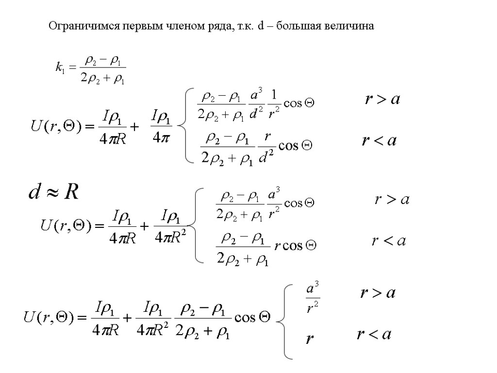 Ограничимся первым членом ряда, т.к. d – большая величина